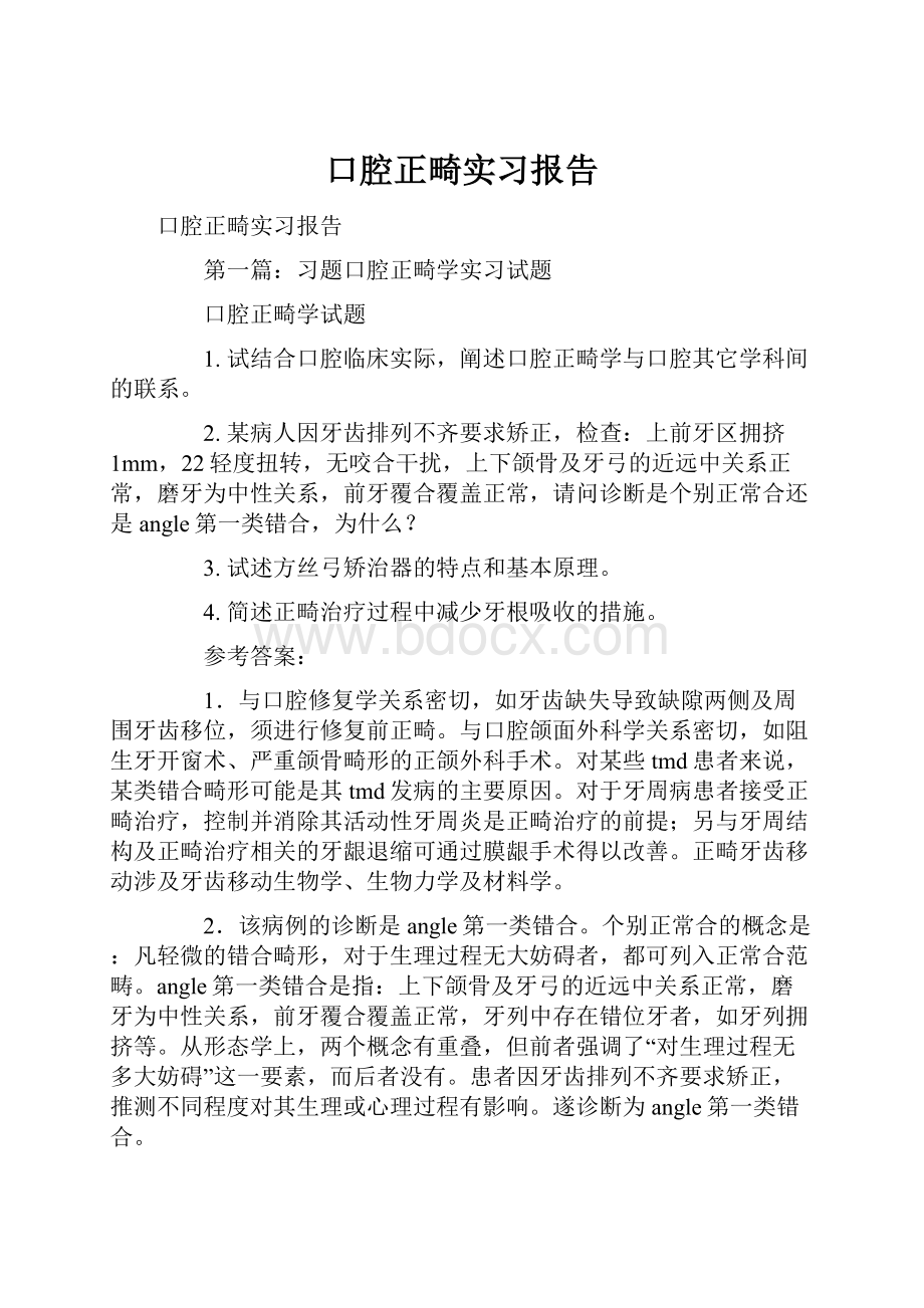 口腔正畸实习报告.docx