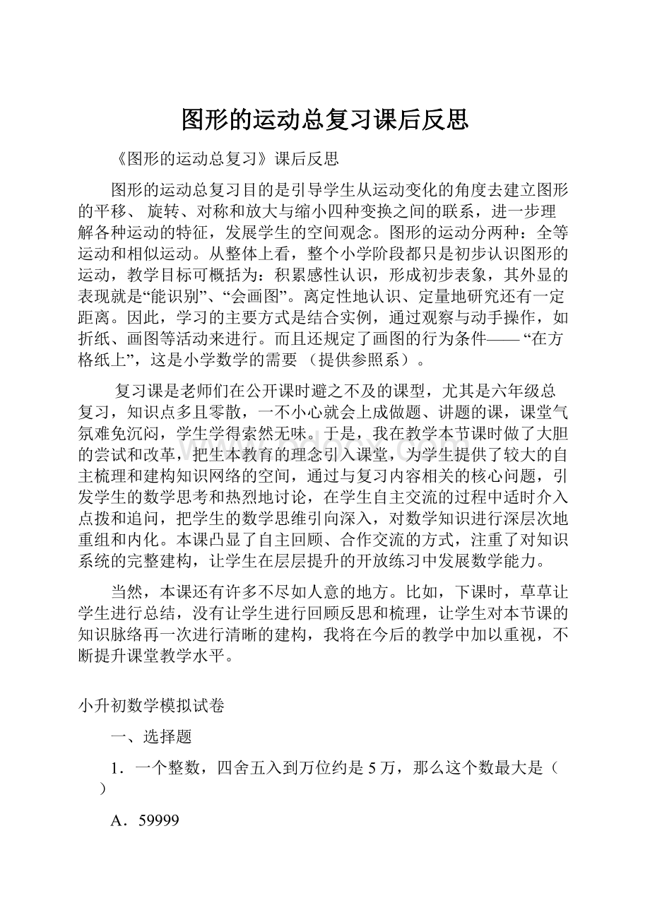 图形的运动总复习课后反思.docx