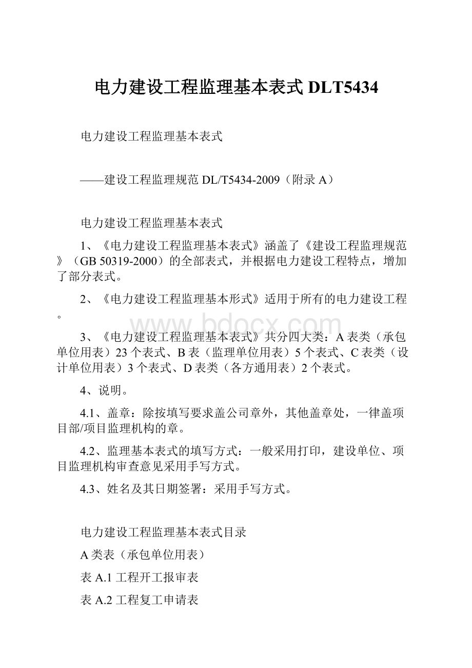 电力建设工程监理基本表式DLT5434.docx