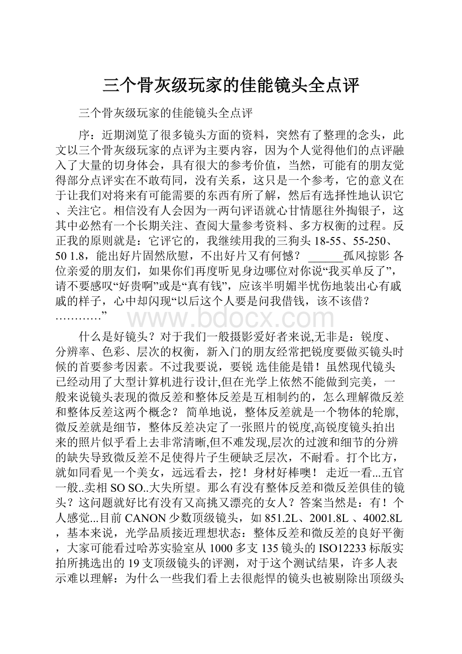 三个骨灰级玩家的佳能镜头全点评.docx_第1页