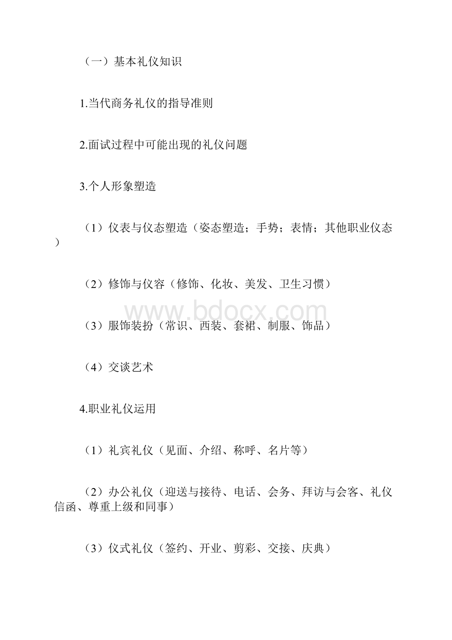 礼仪大赛策划书范文.docx_第2页