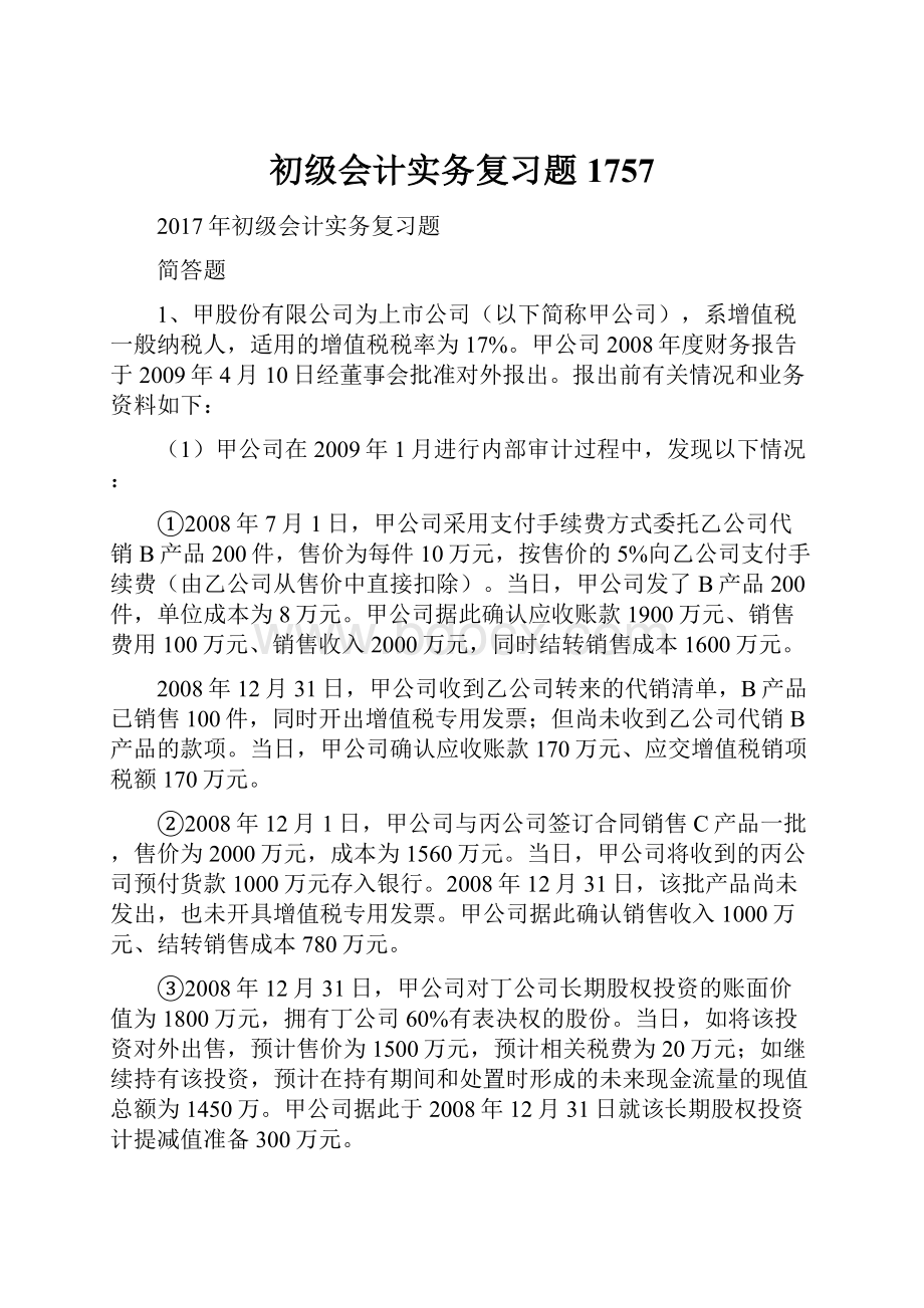 初级会计实务复习题1757.docx