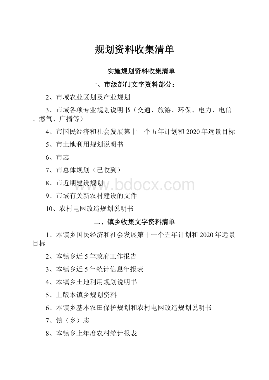 规划资料收集清单.docx