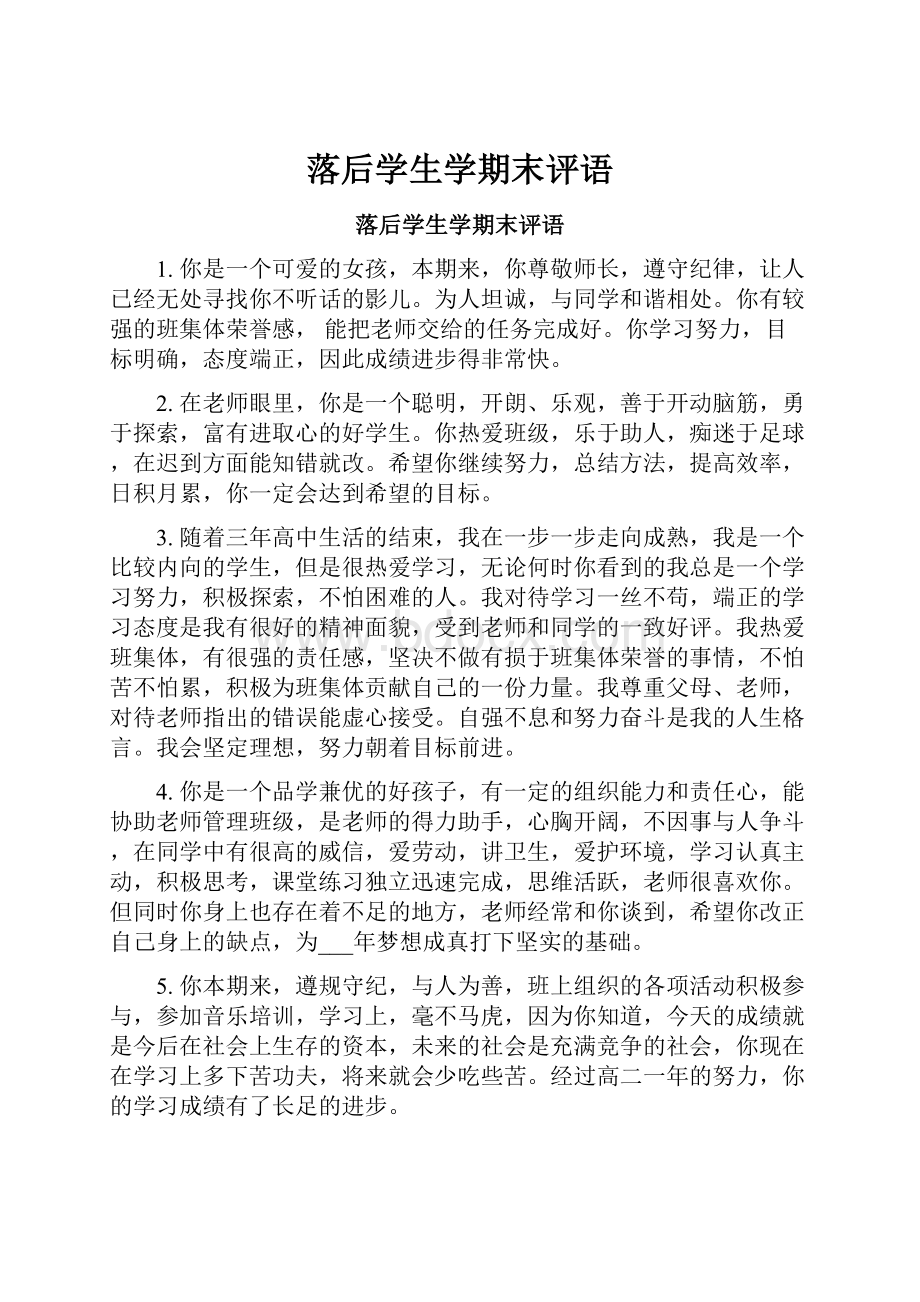 落后学生学期末评语.docx