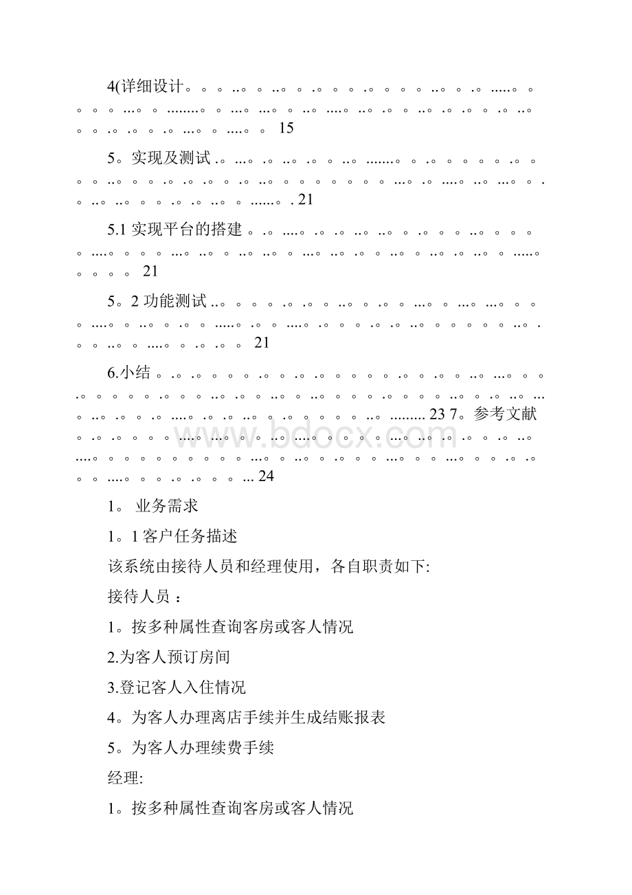 软件工程课程设计宾馆客房管理系统.docx_第3页