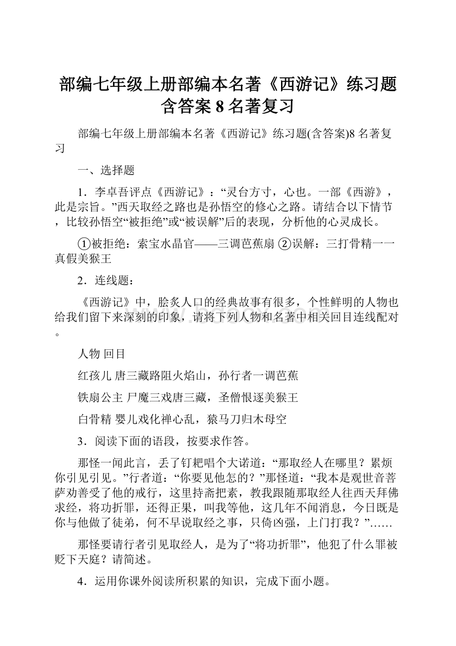 部编七年级上册部编本名著《西游记》练习题含答案8名著复习.docx