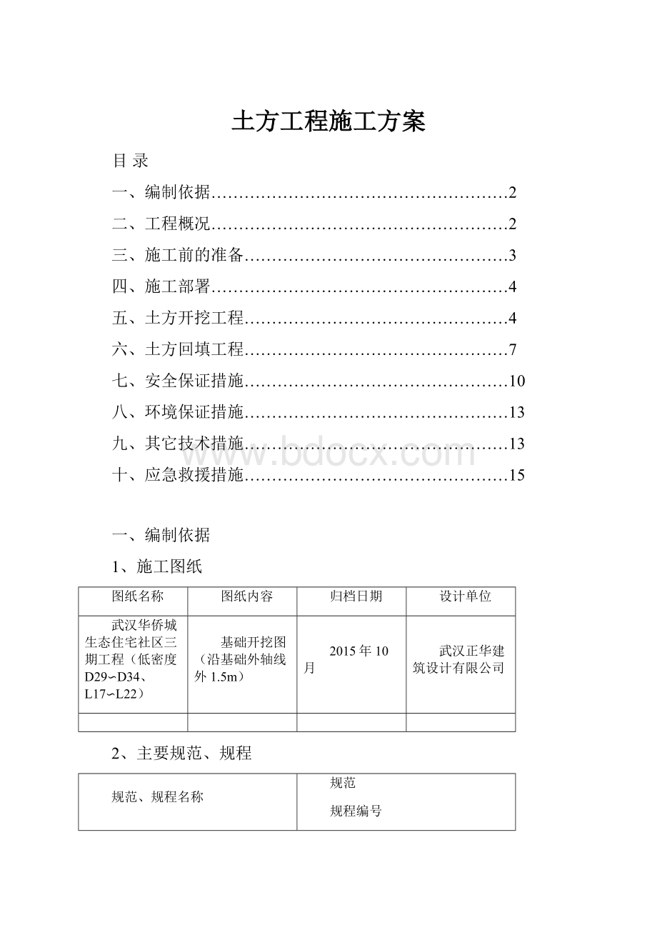 土方工程施工方案.docx_第1页