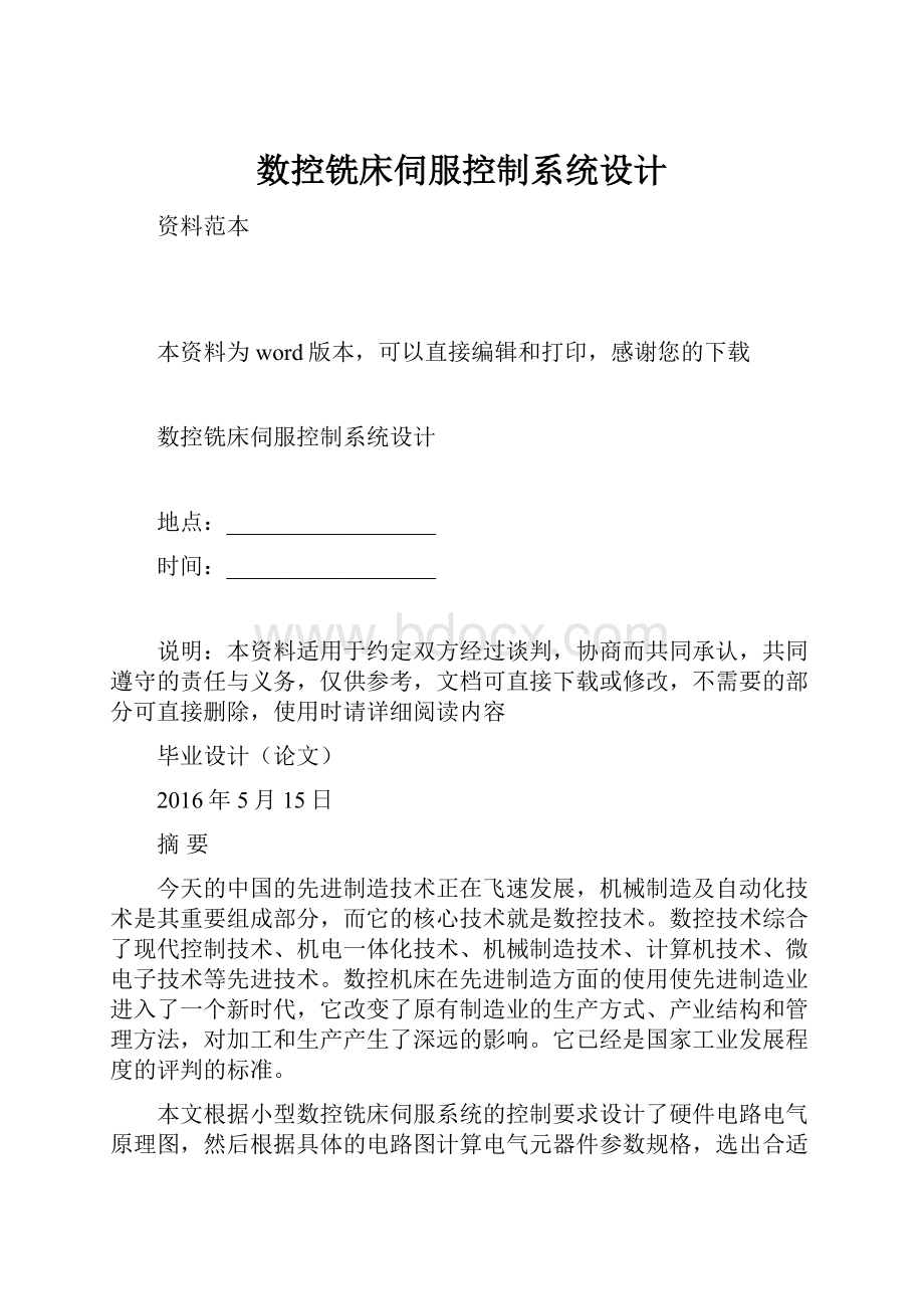 数控铣床伺服控制系统设计.docx