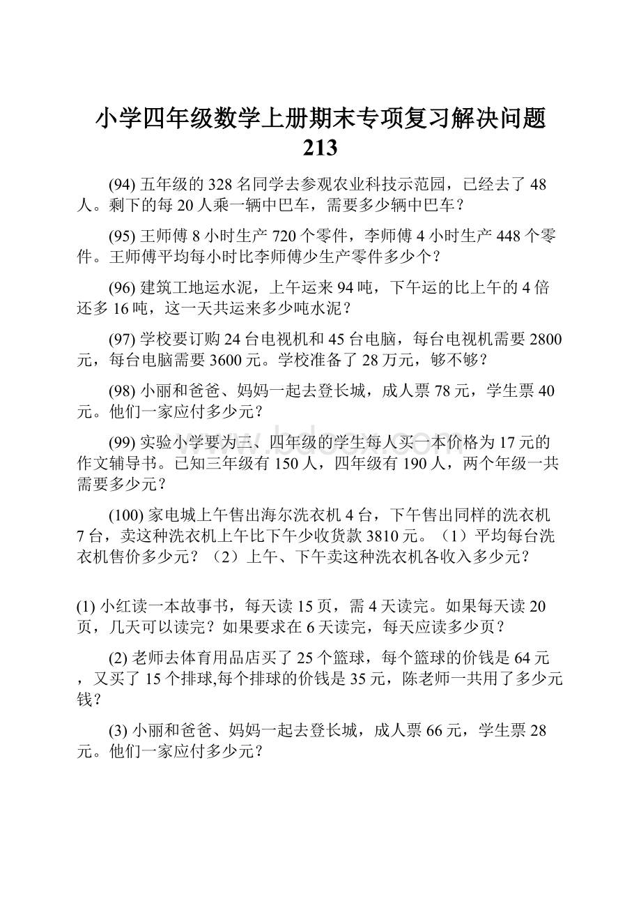 小学四年级数学上册期末专项复习解决问题 213.docx