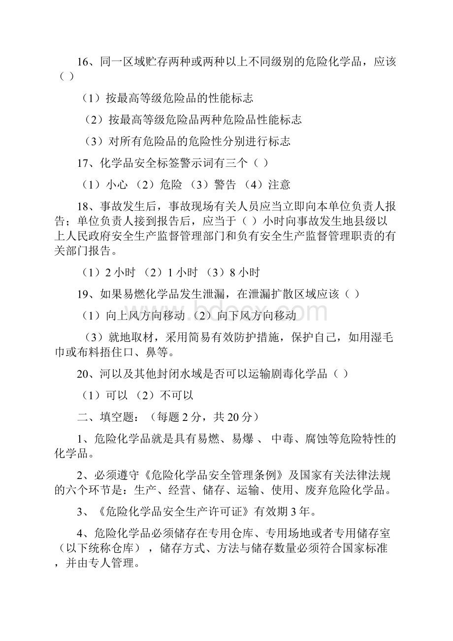 危险化学品管理人员10套模拟考试题及答案.docx_第3页