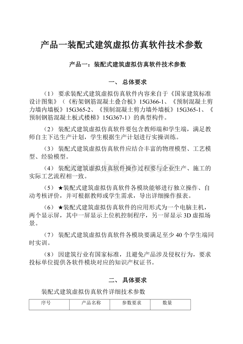 产品一装配式建筑虚拟仿真软件技术参数.docx