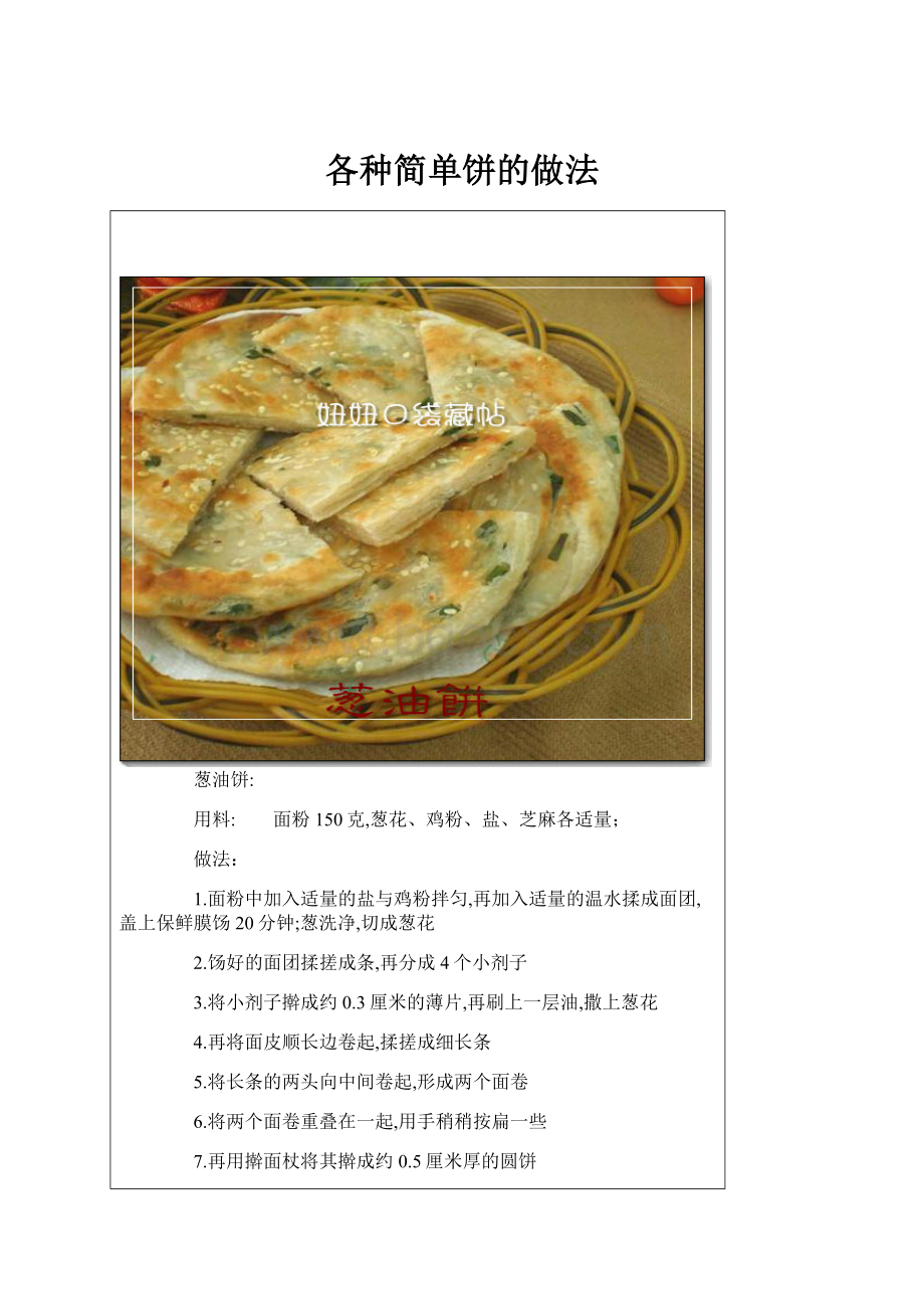 各种简单饼的做法.docx