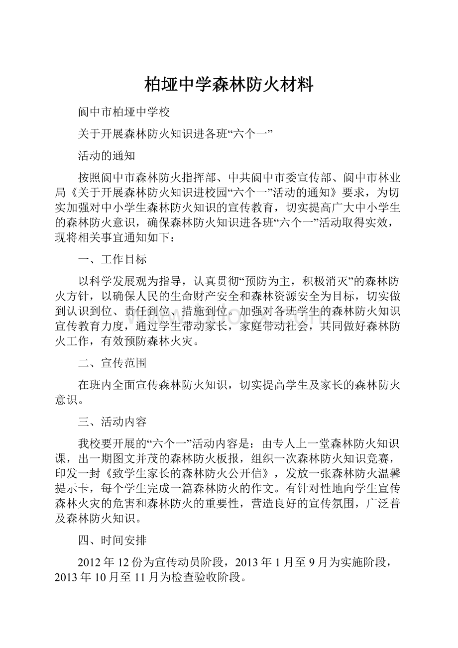 柏垭中学森林防火材料.docx