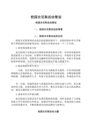 校园吉尼斯活动策划.docx