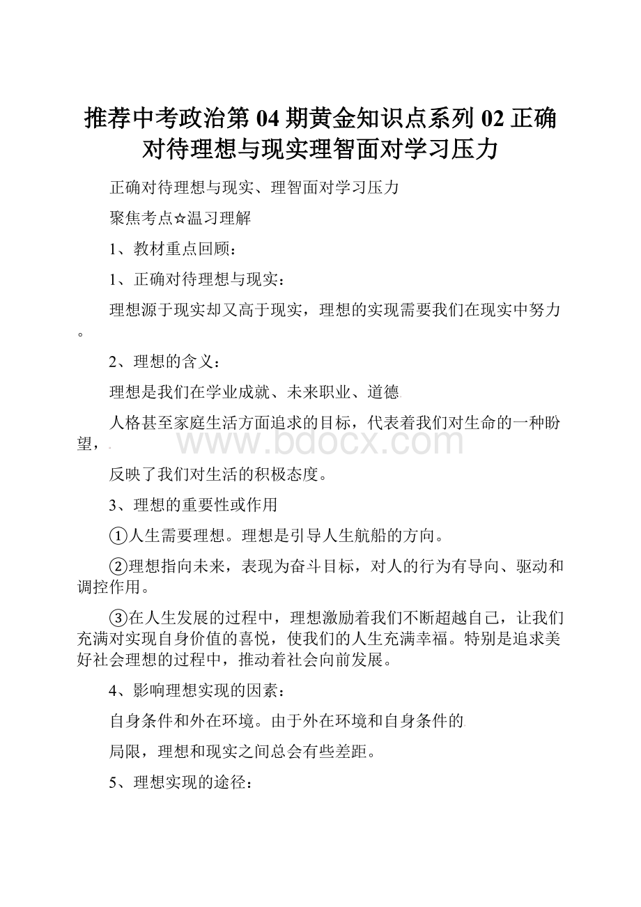 推荐中考政治第04期黄金知识点系列02正确对待理想与现实理智面对学习压力.docx