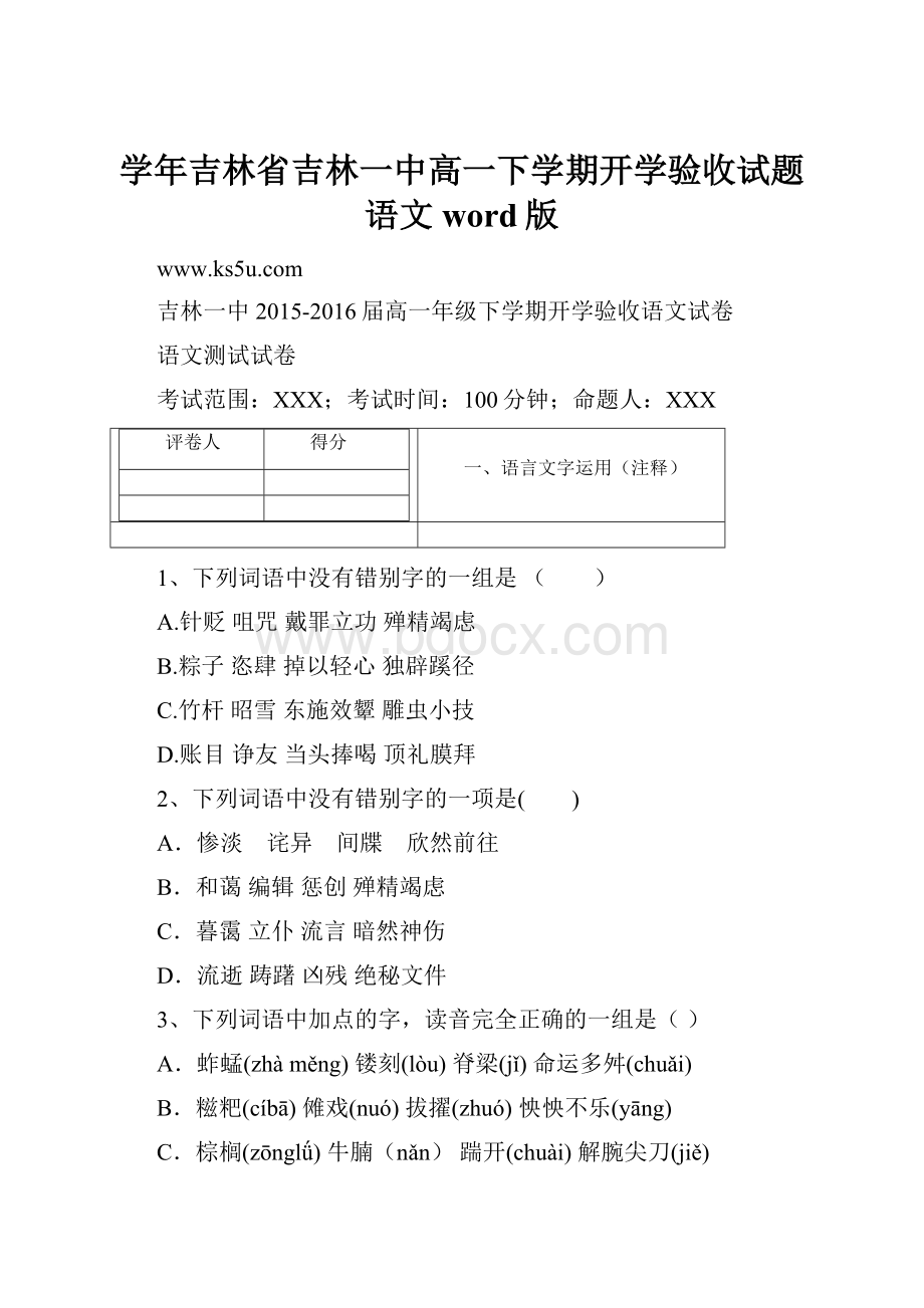 学年吉林省吉林一中高一下学期开学验收试题 语文 word版.docx