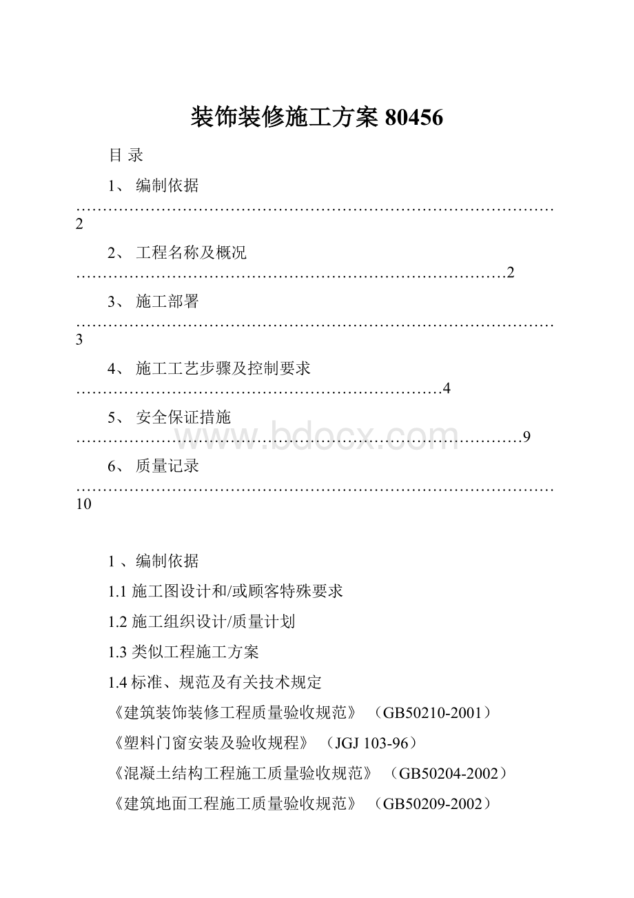 装饰装修施工方案80456.docx