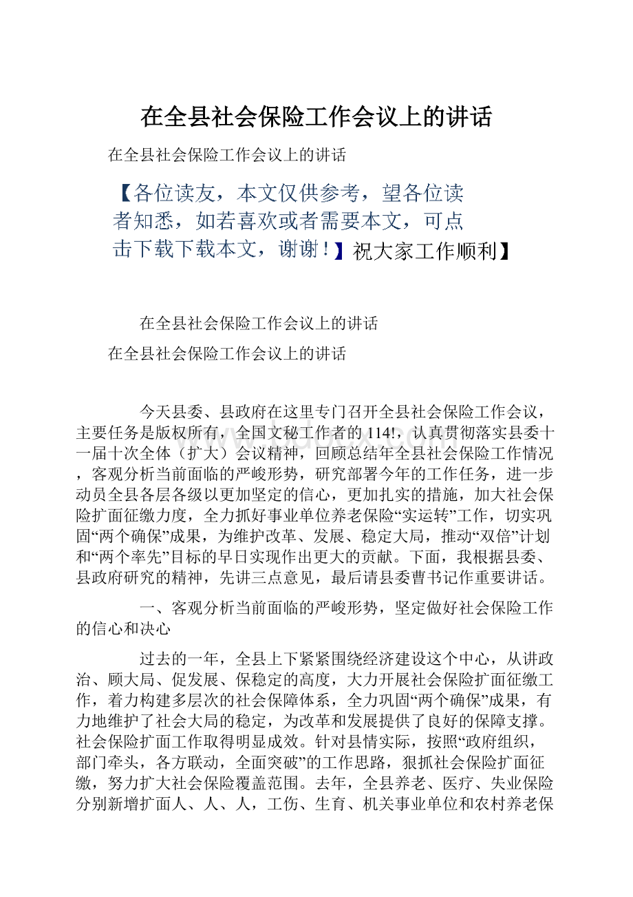 在全县社会保险工作会议上的讲话.docx