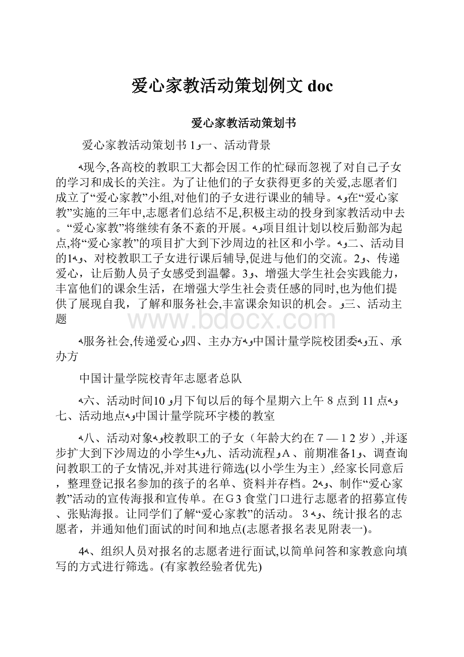 爱心家教活动策划例文doc.docx