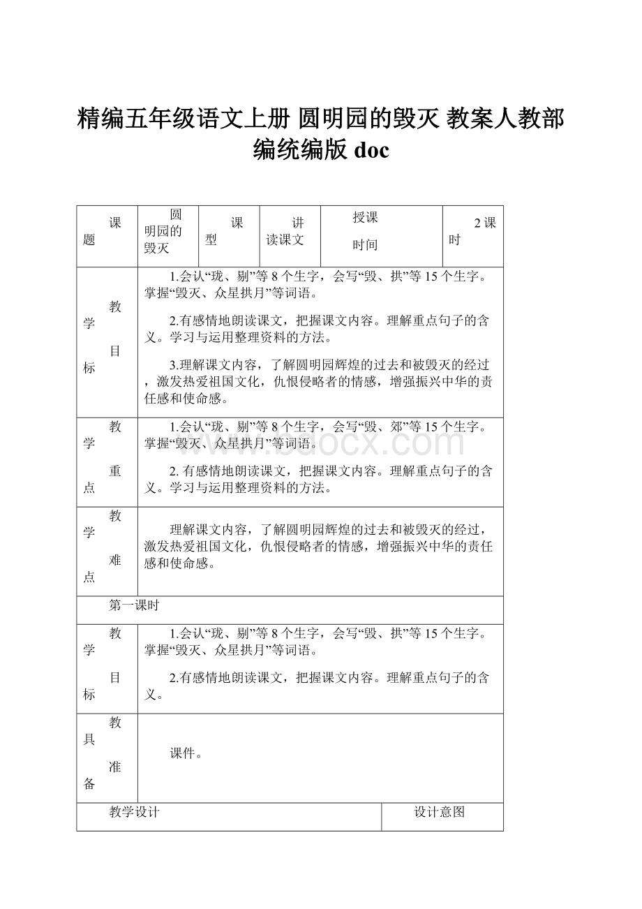 精编五年级语文上册 圆明园的毁灭 教案人教部编统编版doc.docx