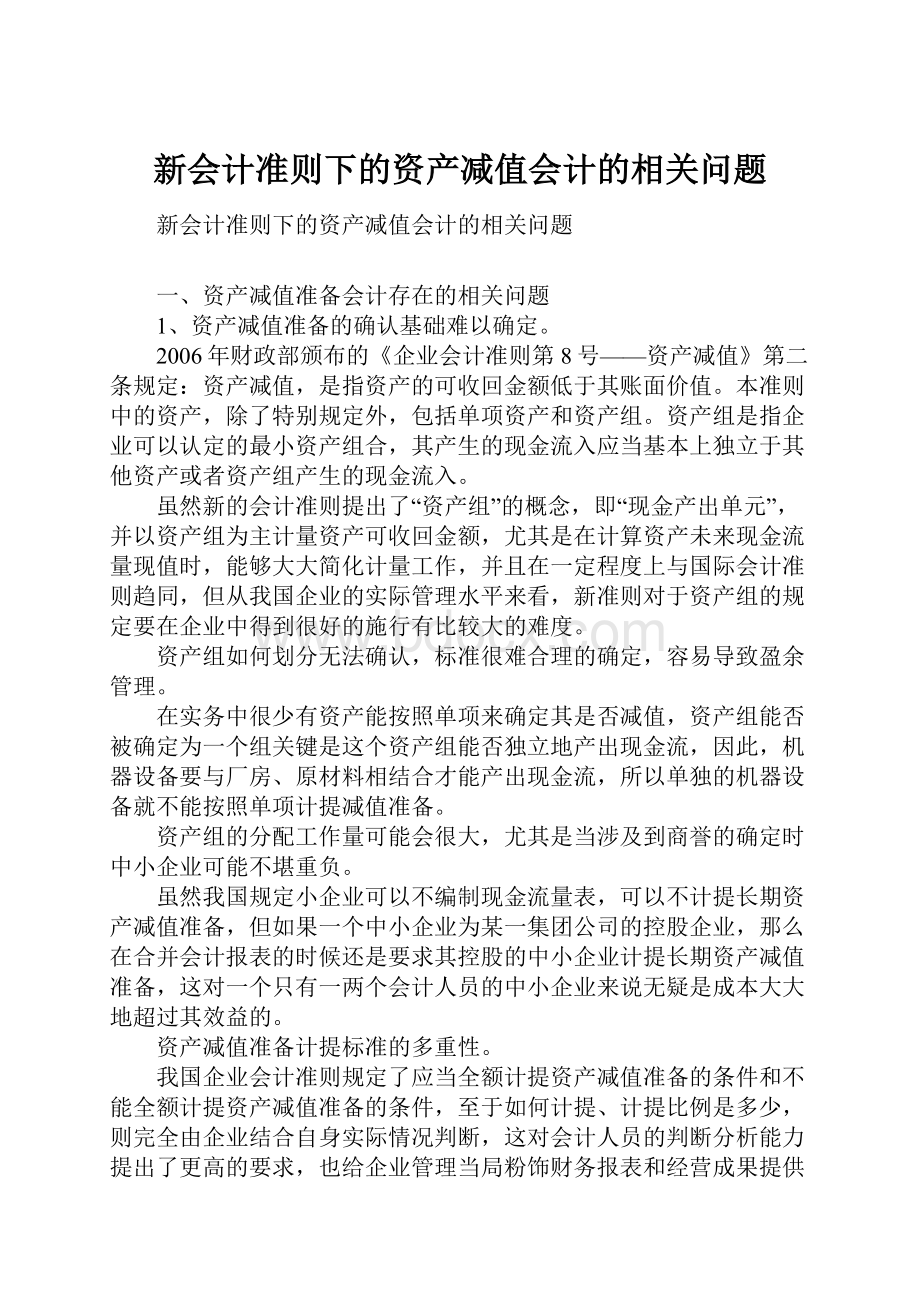 新会计准则下的资产减值会计的相关问题.docx