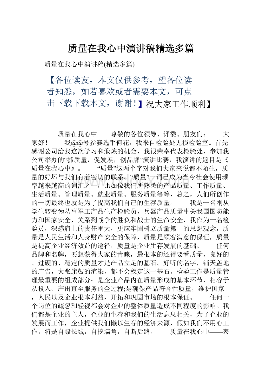 质量在我心中演讲稿精选多篇.docx