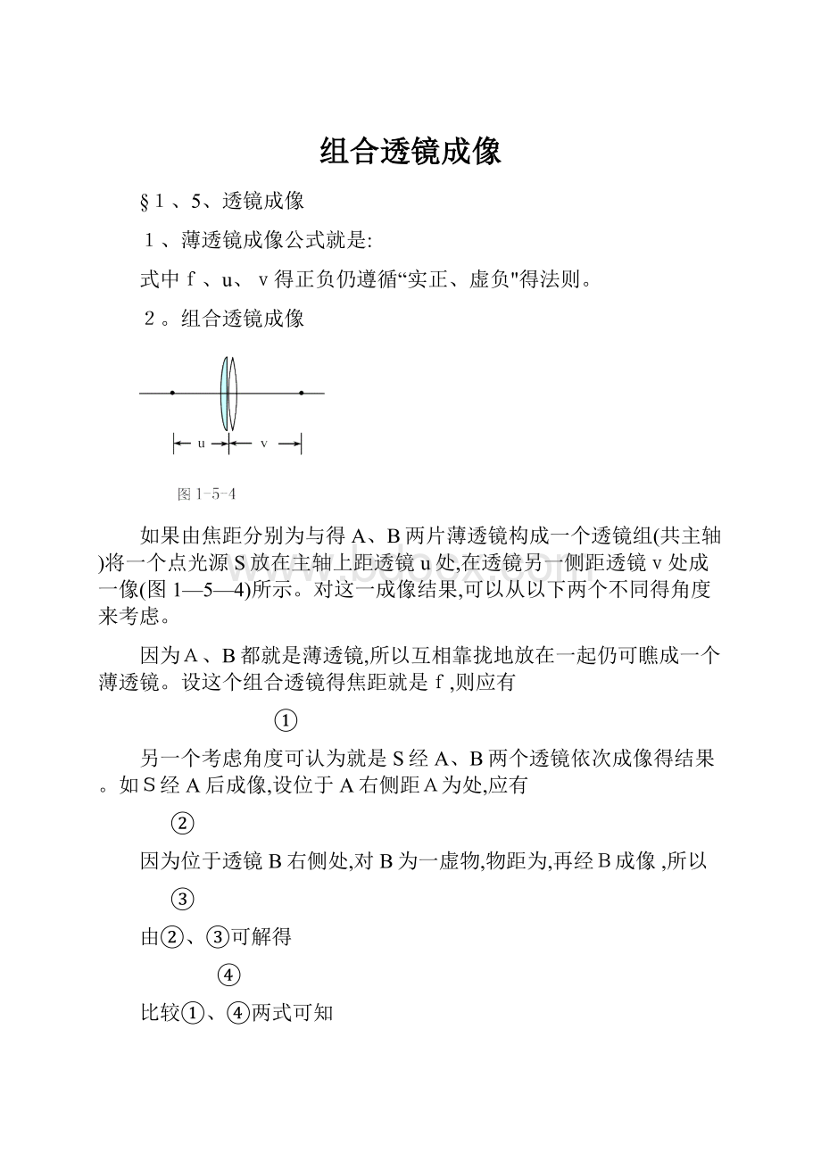 组合透镜成像.docx_第1页