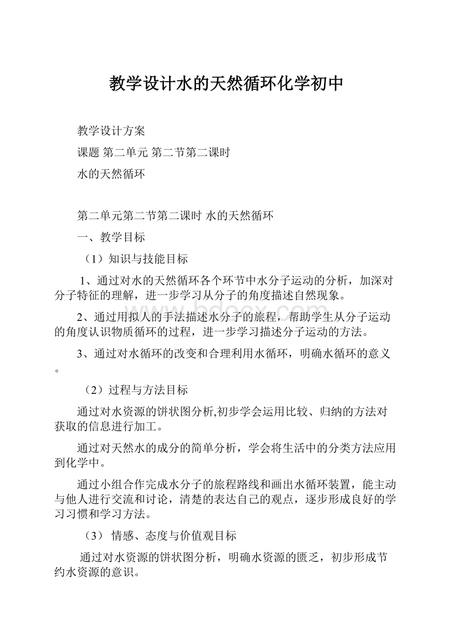 教学设计水的天然循环化学初中.docx