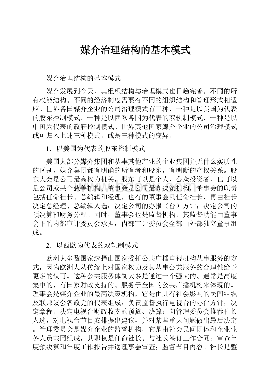 媒介治理结构的基本模式.docx