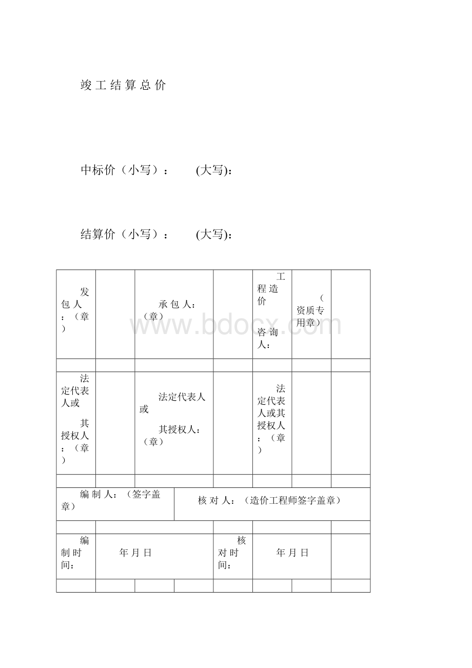 工程量清单竣工结算总价表格组成知识讲解.docx_第3页