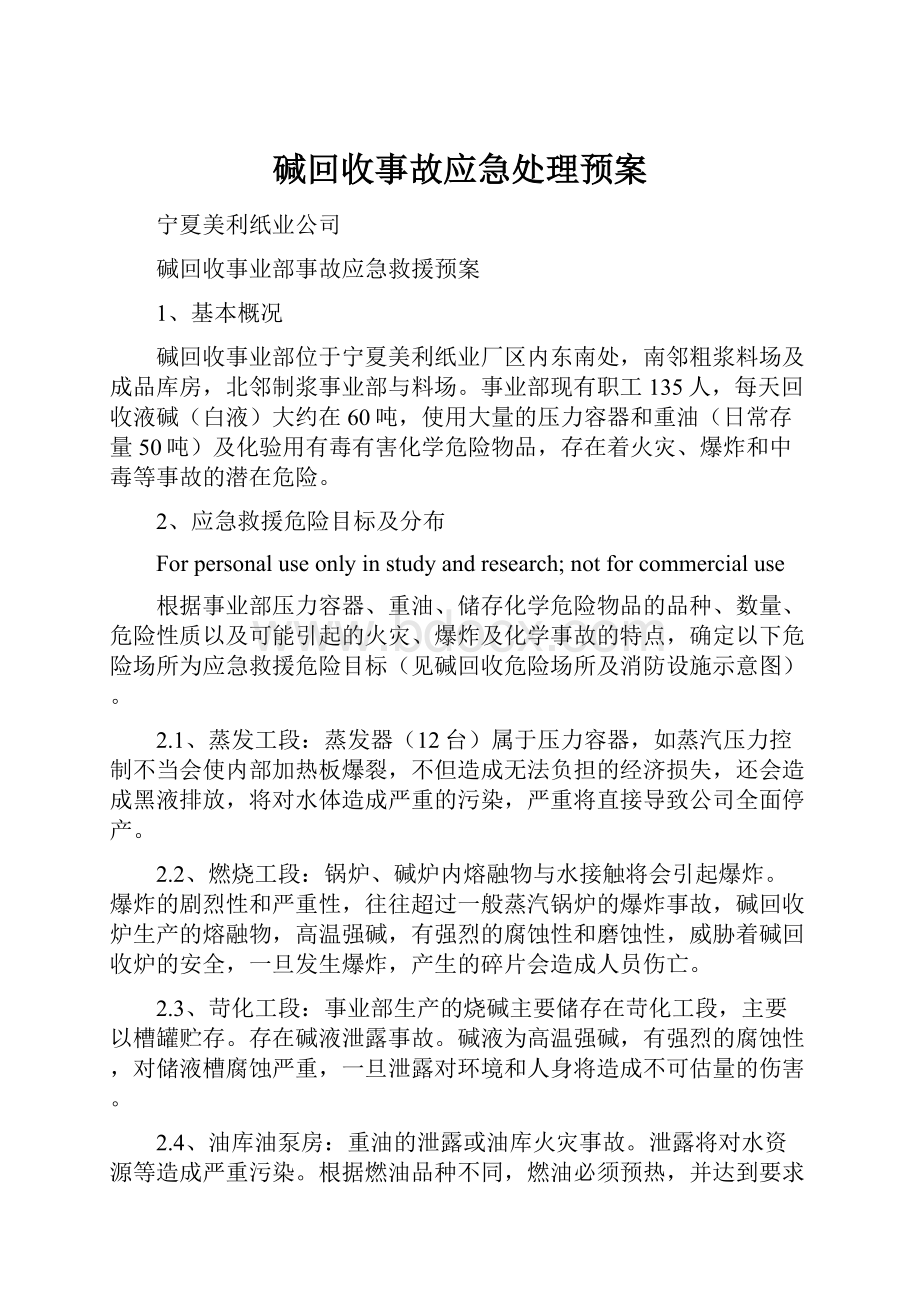 碱回收事故应急处理预案.docx_第1页