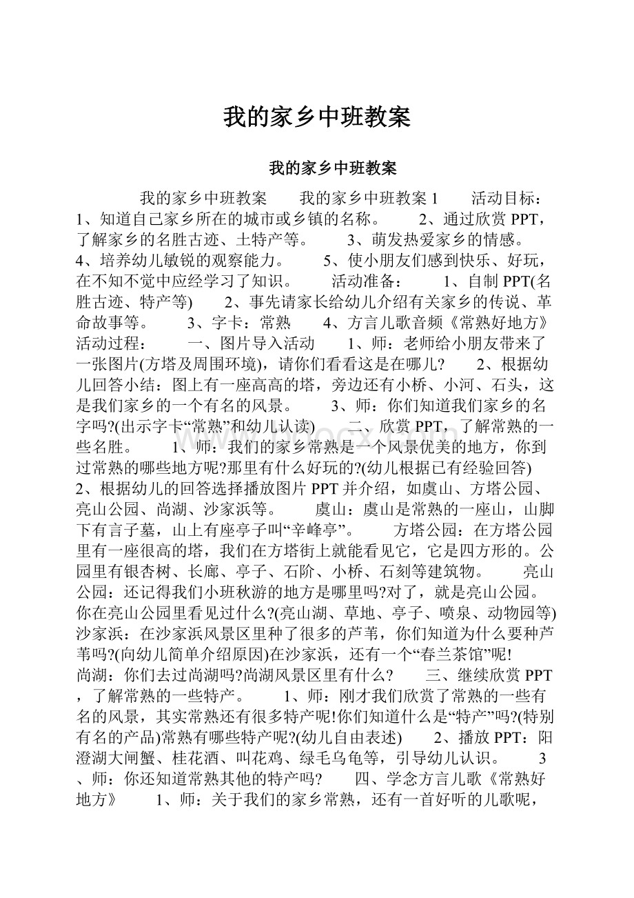 我的家乡中班教案.docx