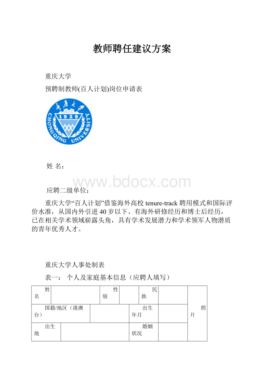 教师聘任建议方案.docx