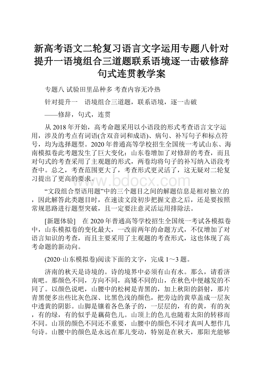 新高考语文二轮复习语言文字运用专题八针对提升一语境组合三道题联系语境逐一击破修辞句式连贯教学案.docx