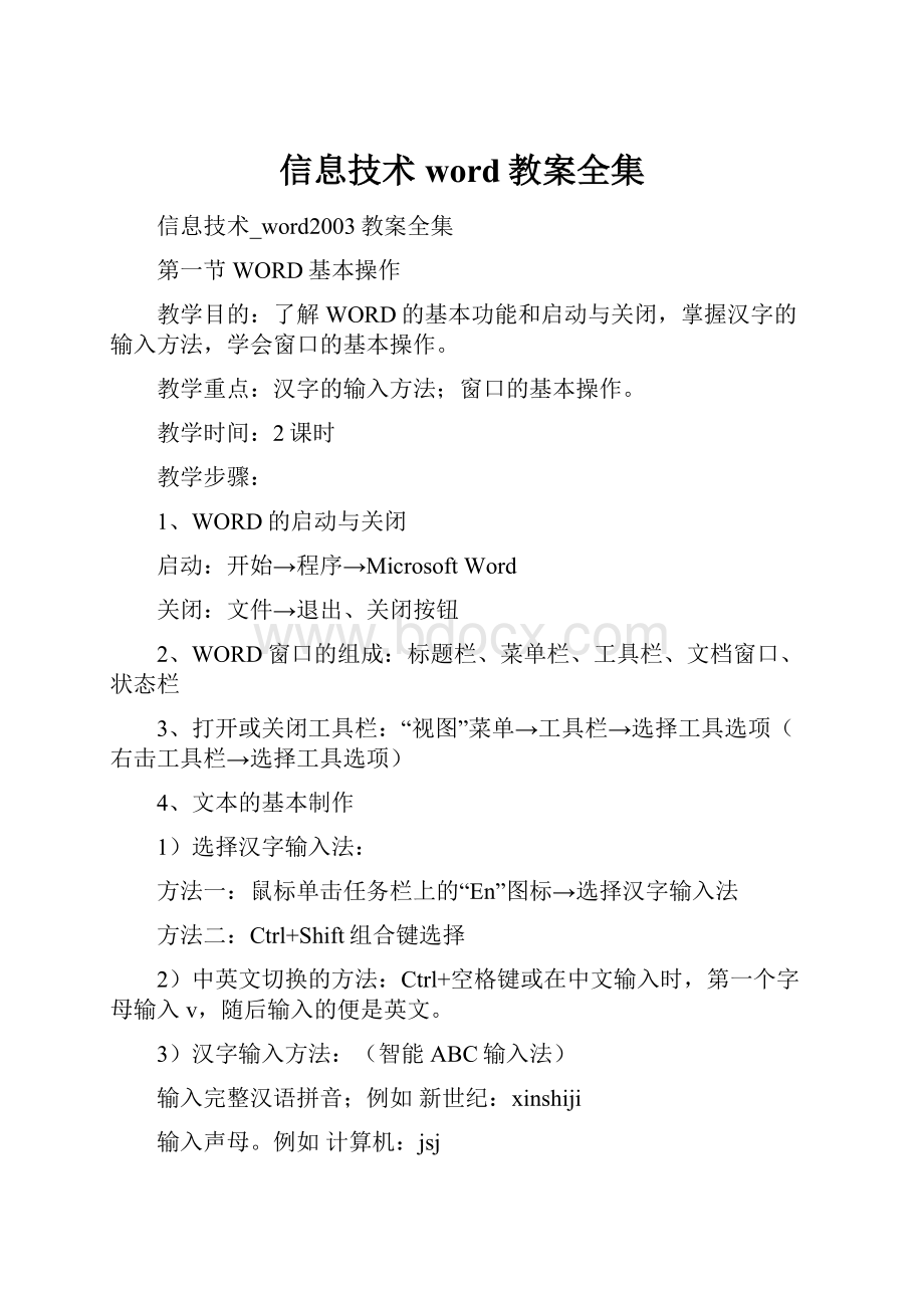 信息技术word教案全集.docx