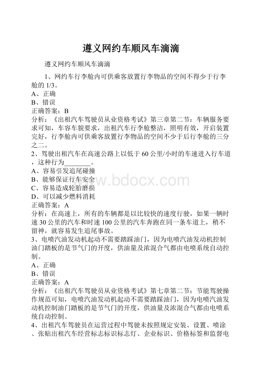 遵义网约车顺风车滴滴.docx