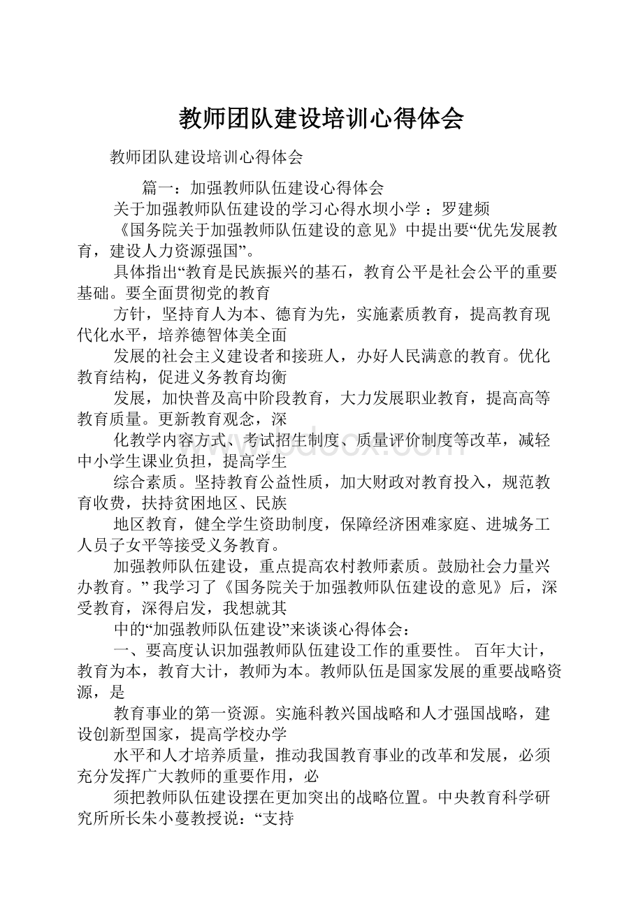 教师团队建设培训心得体会.docx