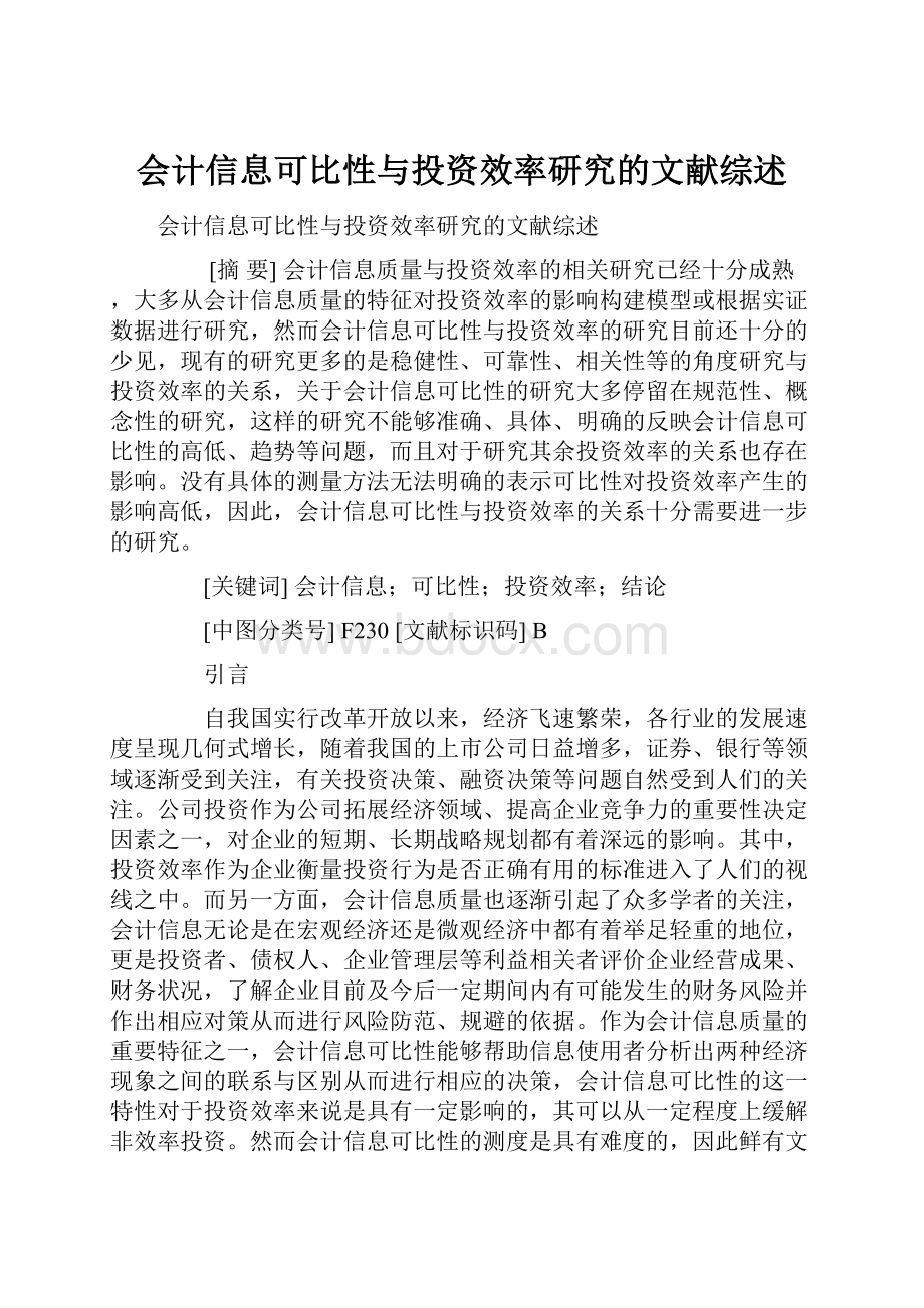 会计信息可比性与投资效率研究的文献综述.docx_第1页