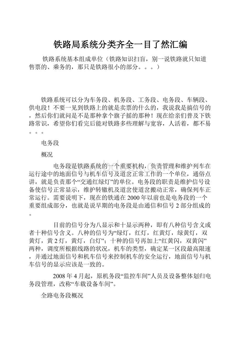 铁路局系统分类齐全一目了然汇编.docx_第1页