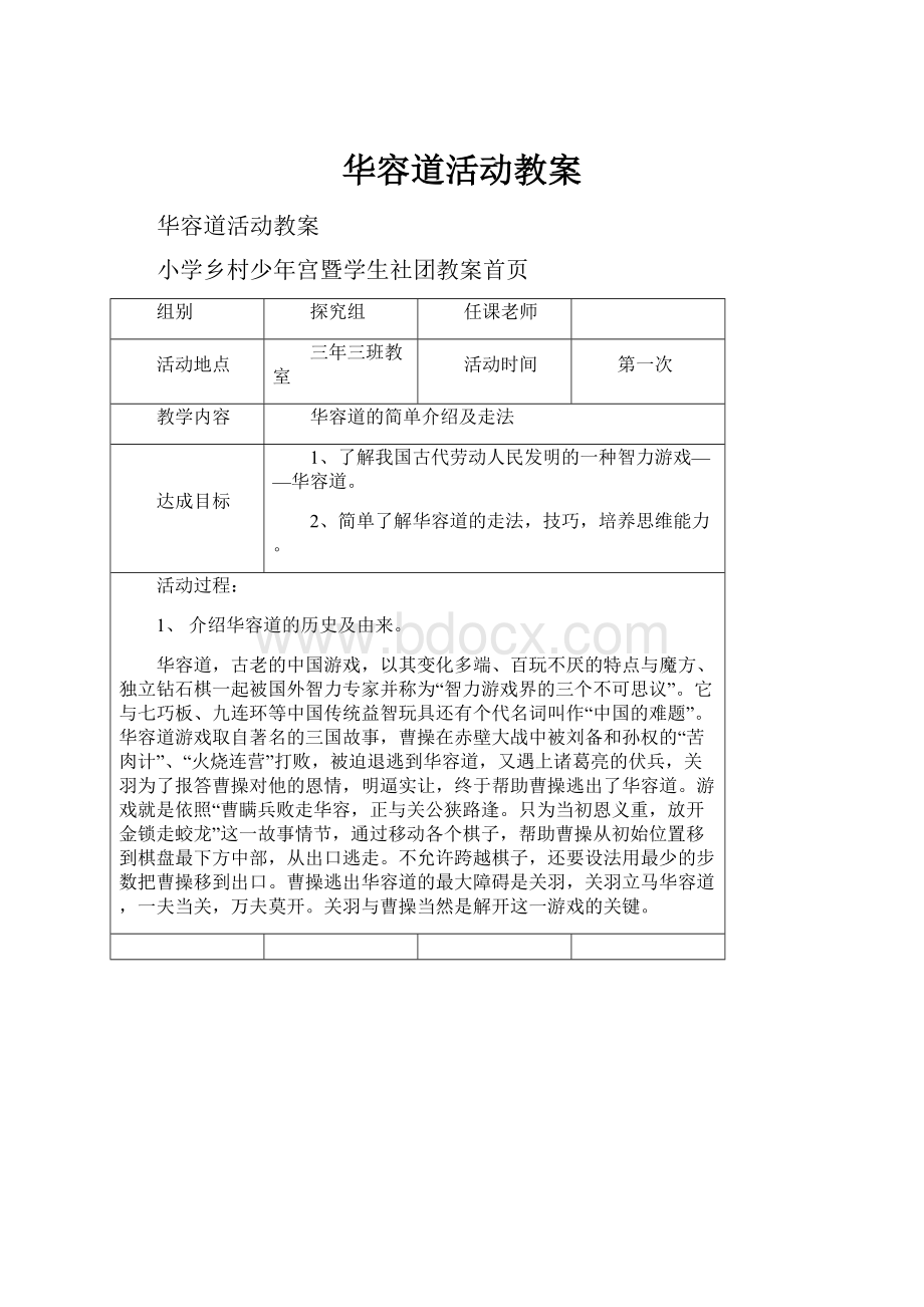 华容道活动教案.docx_第1页