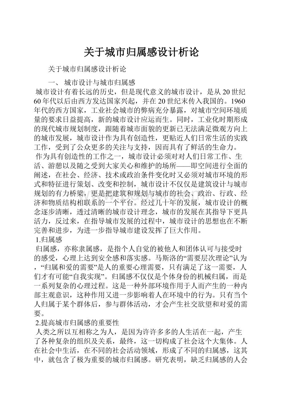 关于城市归属感设计析论.docx_第1页