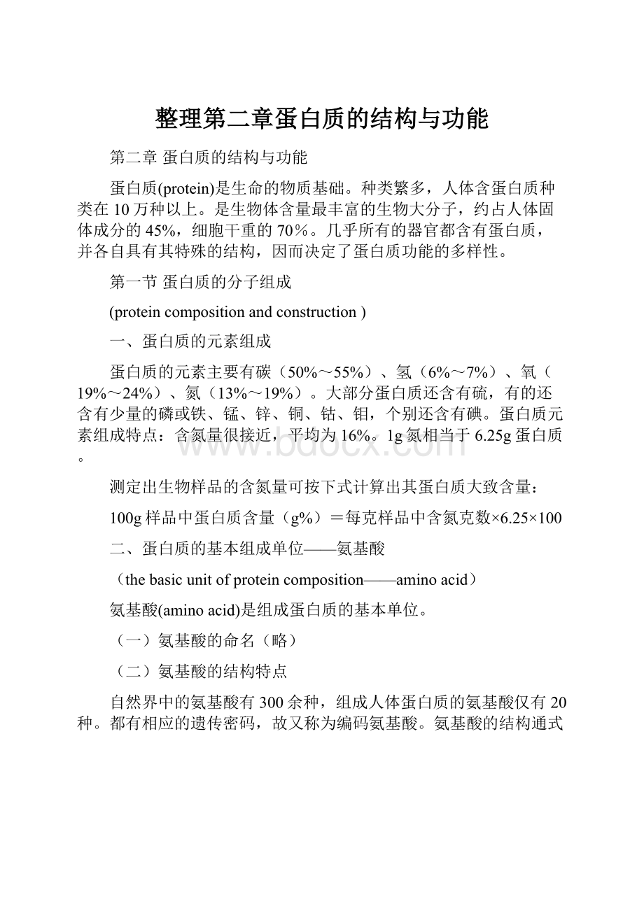 整理第二章蛋白质的结构与功能.docx