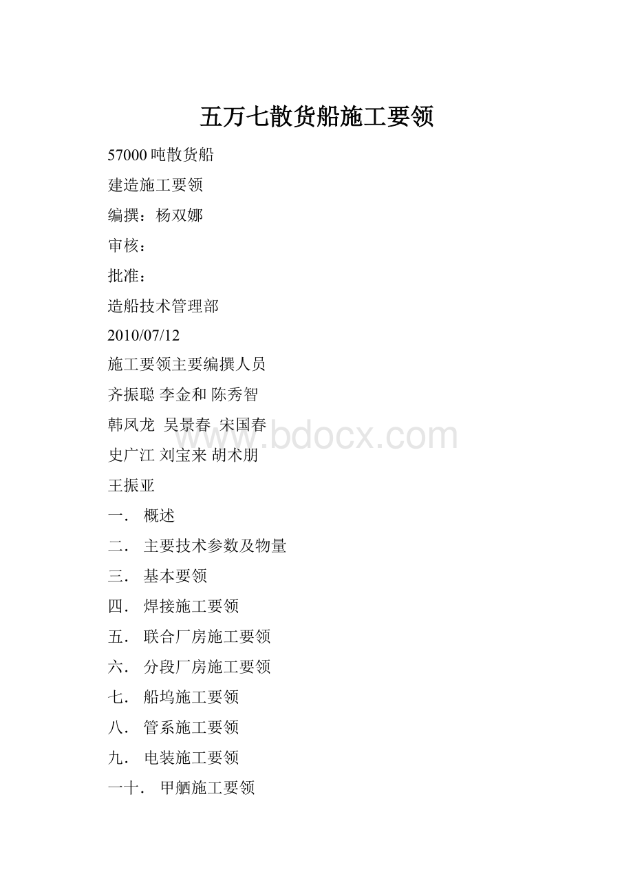 五万七散货船施工要领.docx_第1页