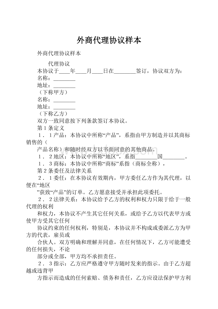 外商代理协议样本.docx