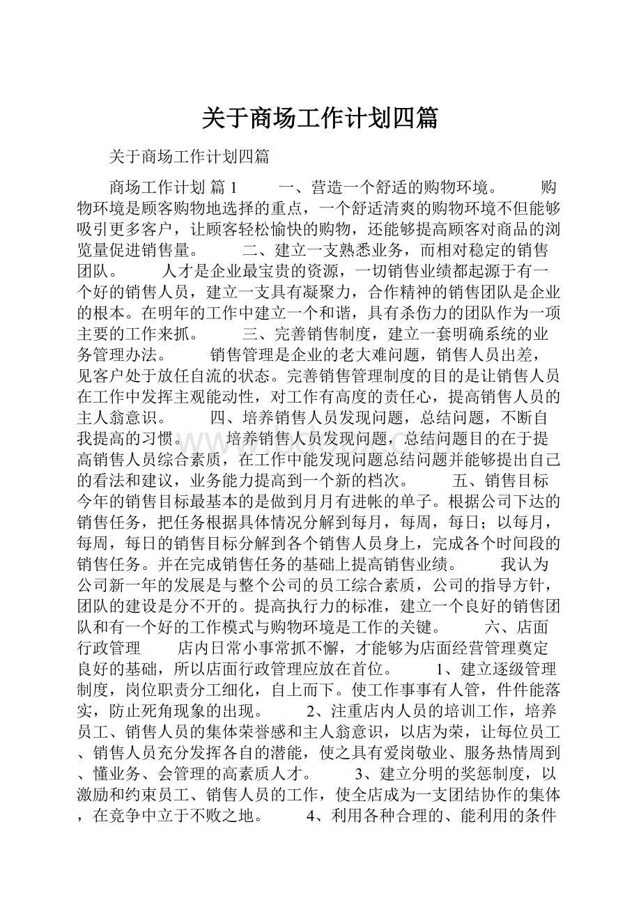 关于商场工作计划四篇.docx_第1页