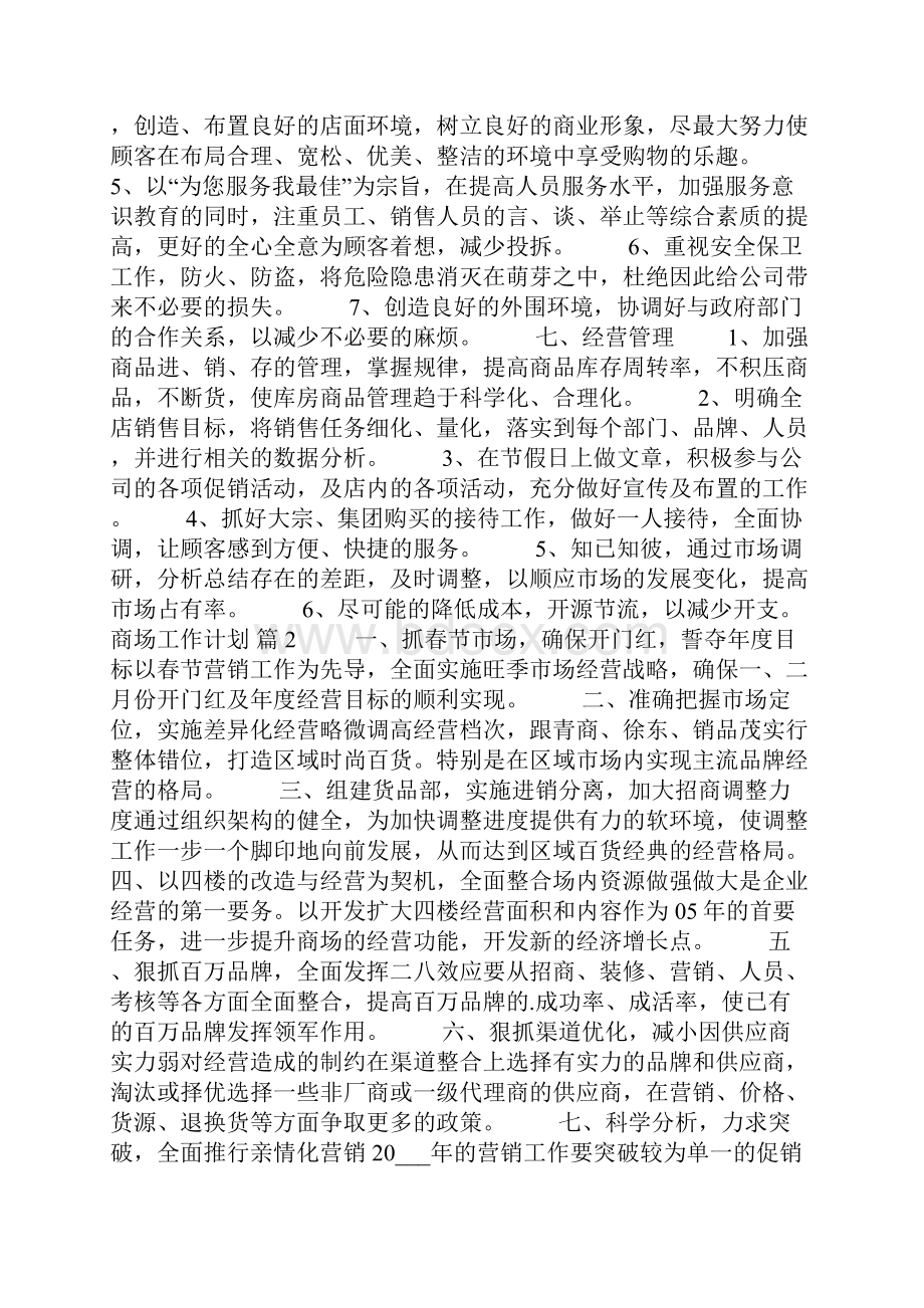 关于商场工作计划四篇.docx_第2页