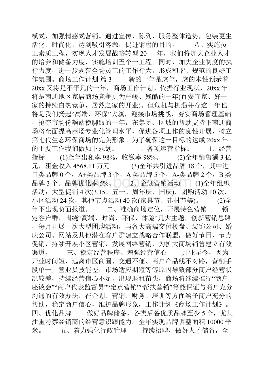 关于商场工作计划四篇.docx_第3页