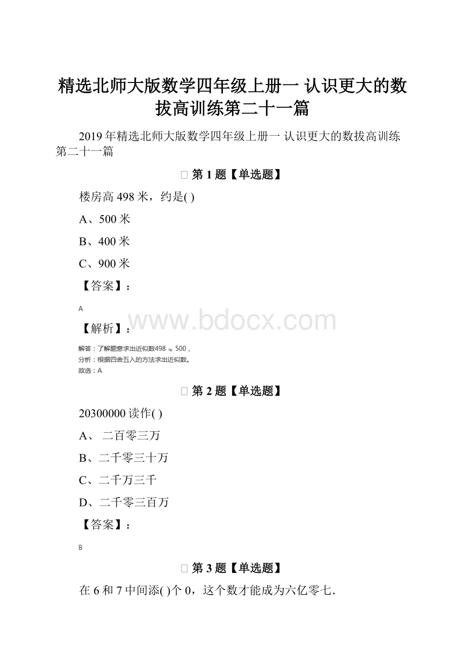 精选北师大版数学四年级上册一 认识更大的数拔高训练第二十一篇.docx