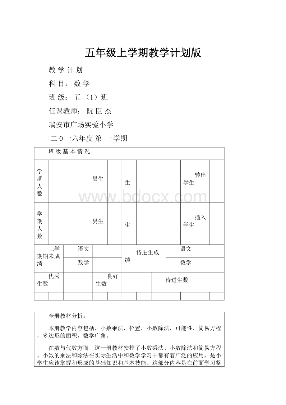 五年级上学期教学计划版.docx