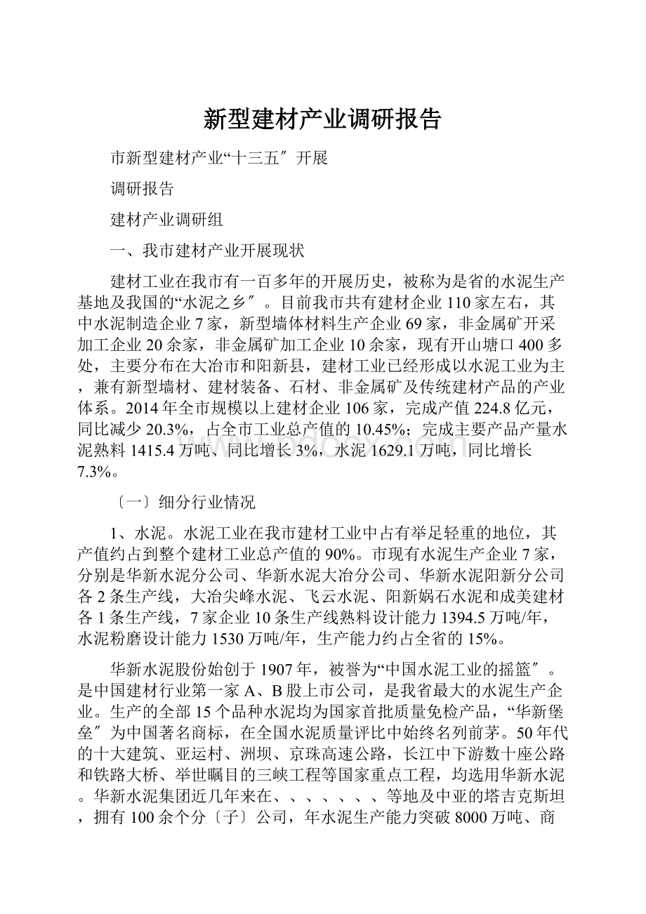 新型建材产业调研报告.docx